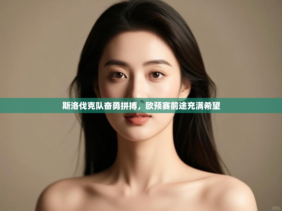 斯洛伐克队奋勇拼搏，欧预赛前途充满希望  第1张