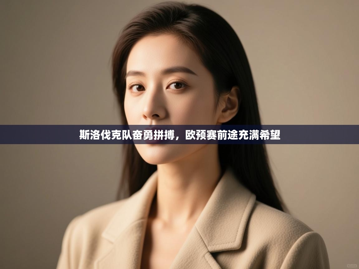 斯洛伐克队奋勇拼搏，欧预赛前途充满希望  第2张