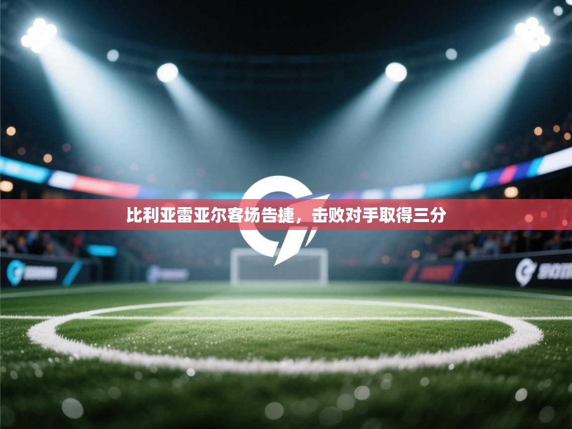 比利亚雷亚尔客场告捷，击败对手取得三分  第2张