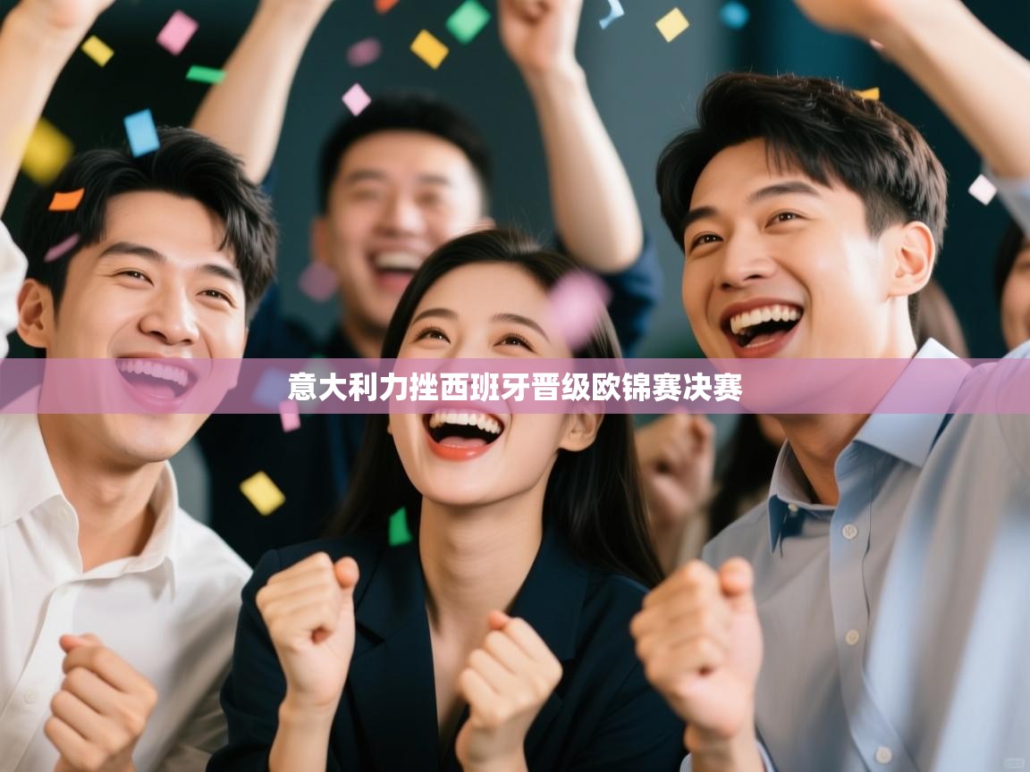 意大利力挫西班牙晋级欧锦赛决赛