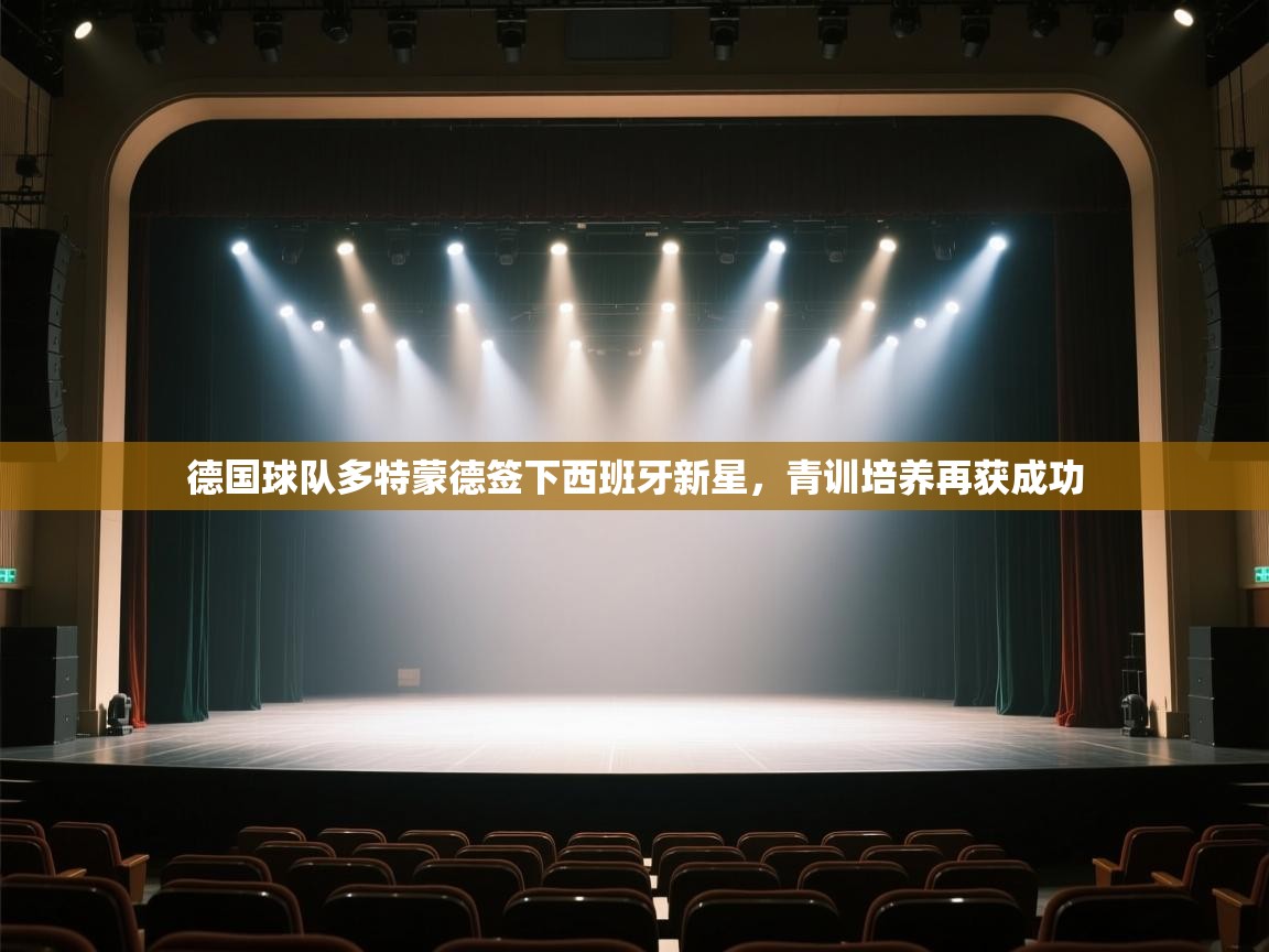 德国球队多特蒙德签下西班牙新星，青训培养再获成功