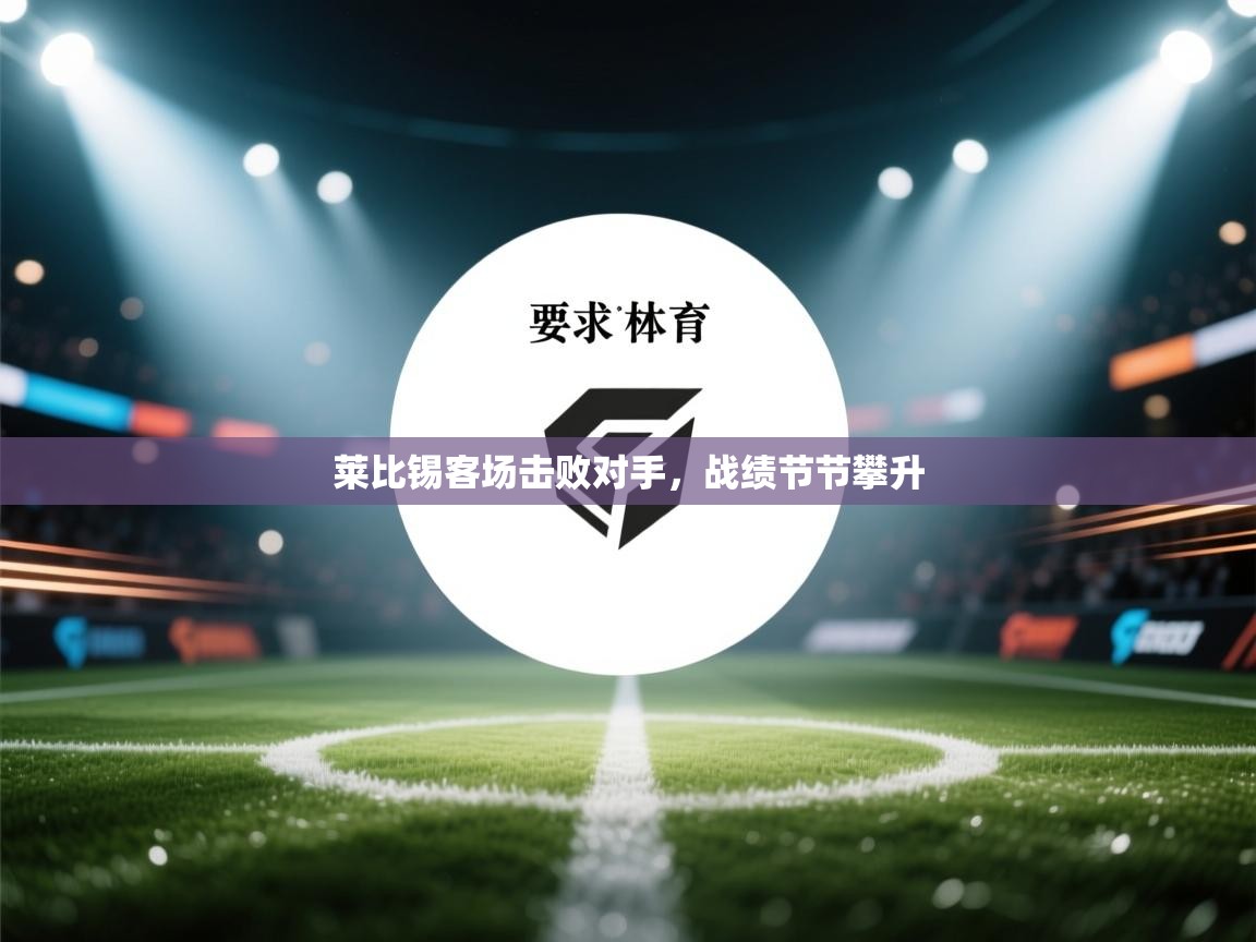 莱比锡客场击败对手，战绩节节攀升