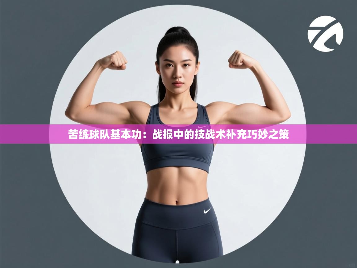 苦练球队基本功：战报中的技战术补充巧妙之策  第2张