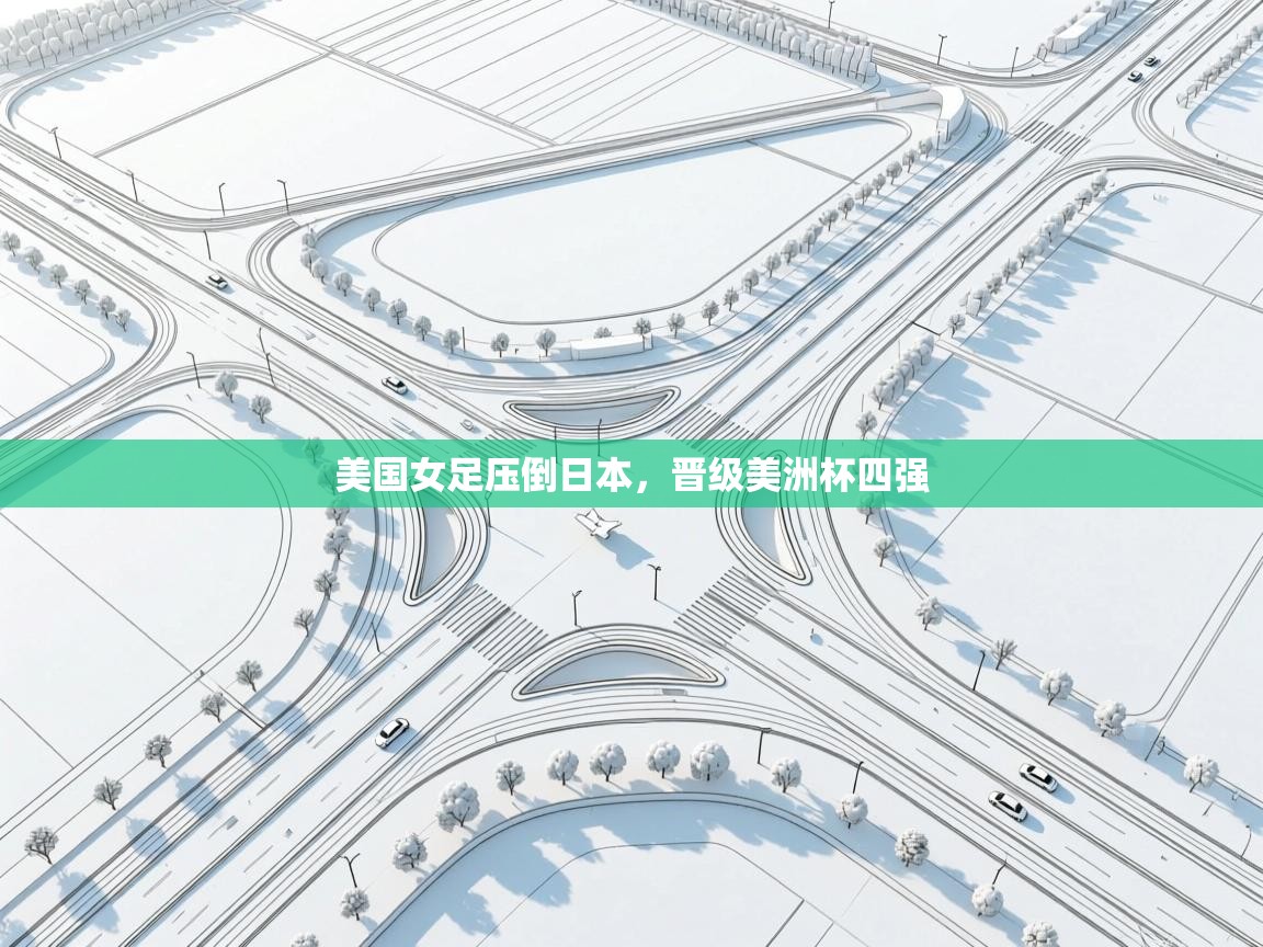 美国女足压倒日本，晋级美洲杯四强