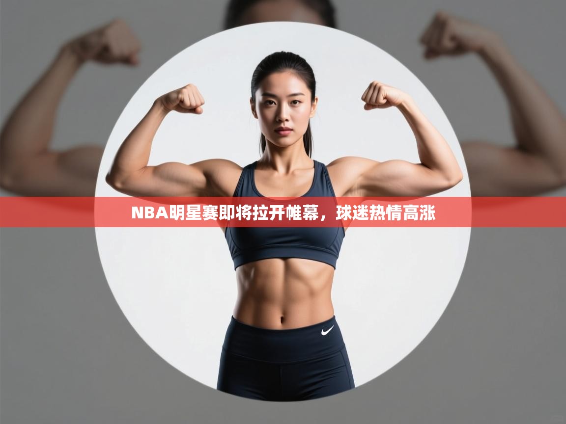 NBA明星赛即将拉开帷幕，球迷热情高涨