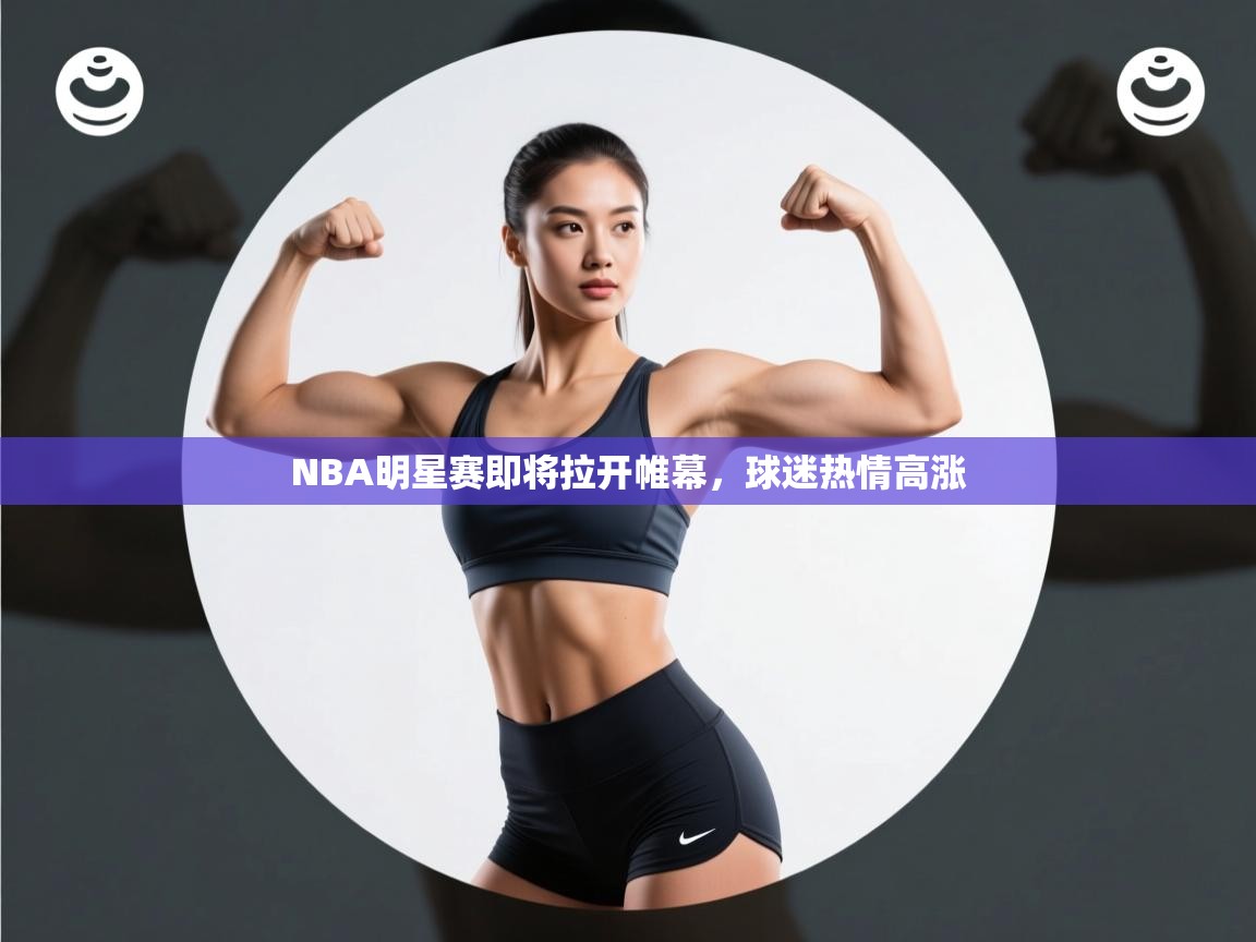 NBA明星赛即将拉开帷幕，球迷热情高涨  第2张