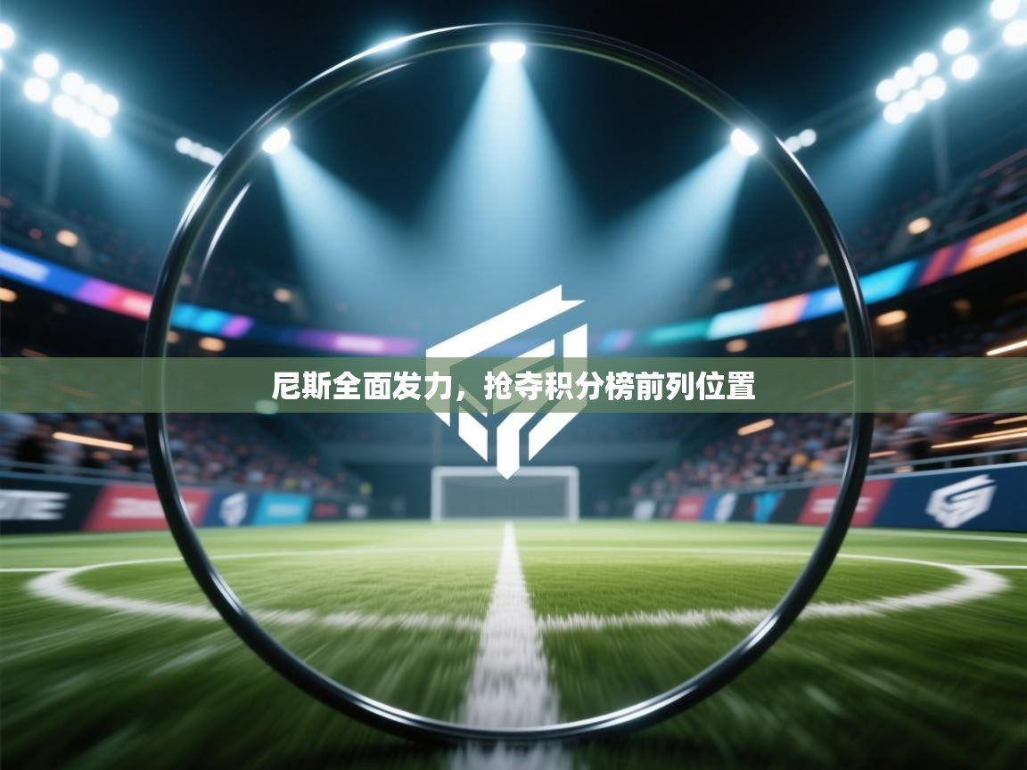 尼斯全面发力，抢夺积分榜前列位置