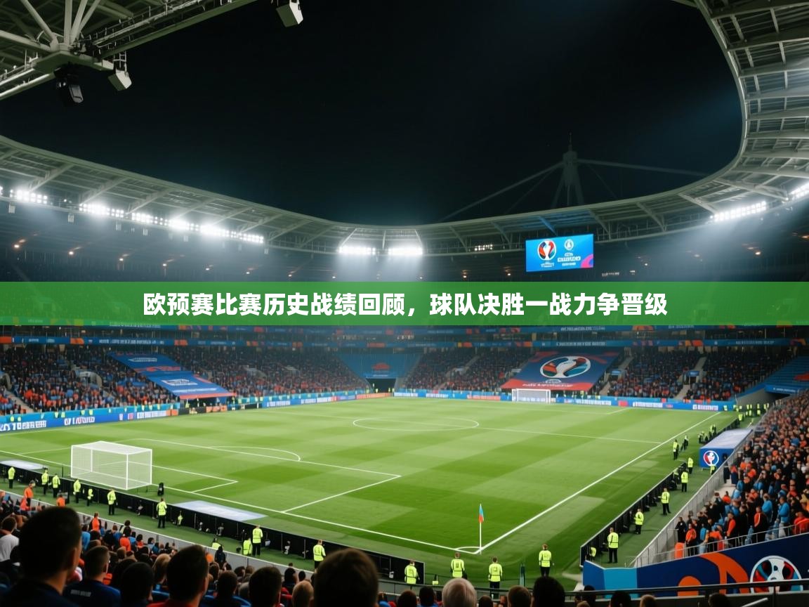 欧预赛比赛历史战绩回顾，球队决胜一战力争晋级  第1张