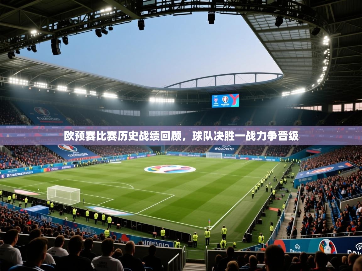 欧预赛比赛历史战绩回顾，球队决胜一战力争晋级  第2张