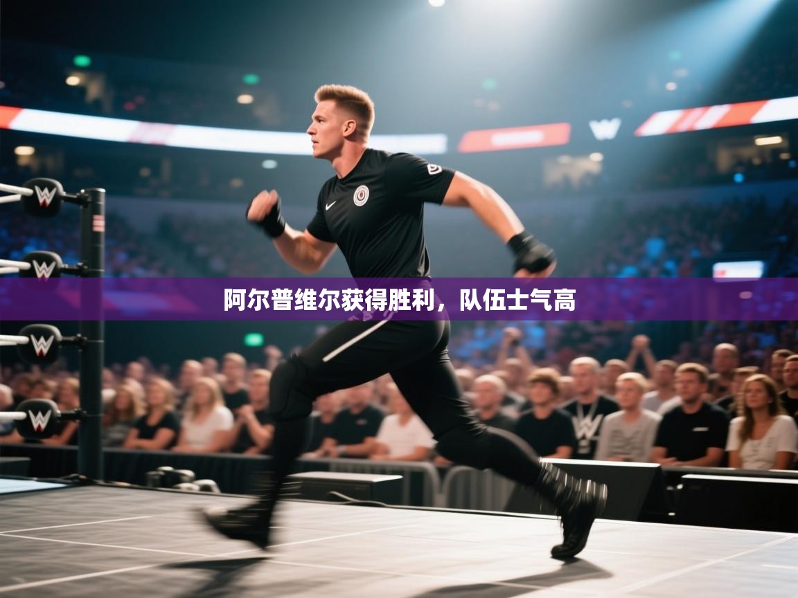 阿尔普维尔获得胜利，队伍士气高