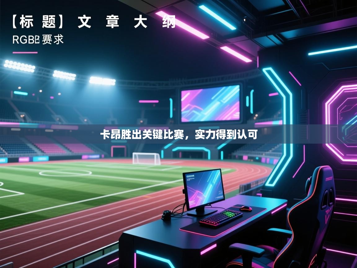 卡昂胜出关键比赛，实力得到认可  第1张