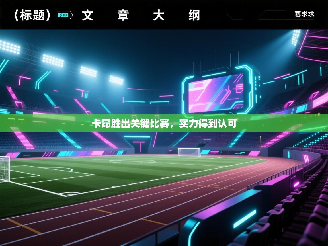 卡昂胜出关键比赛，实力得到认可  第2张