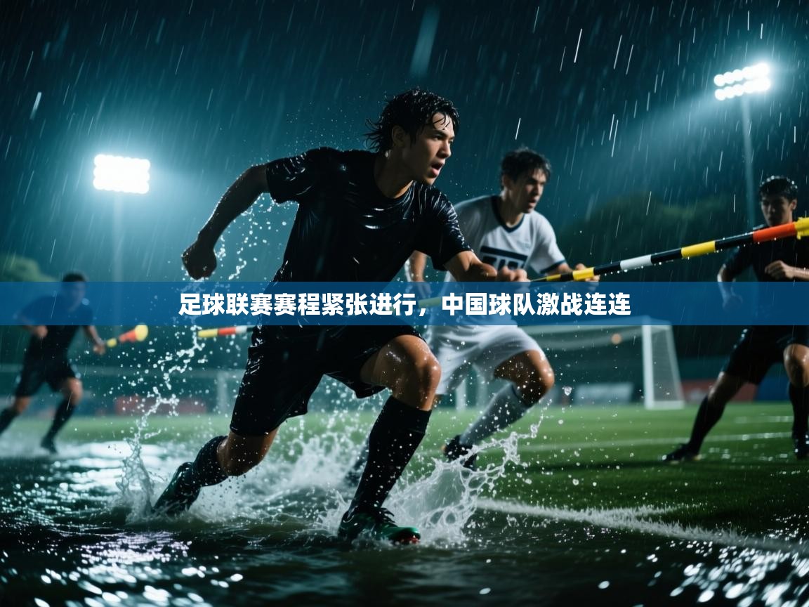 足球联赛赛程紧张进行，中国球队激战连连  第2张