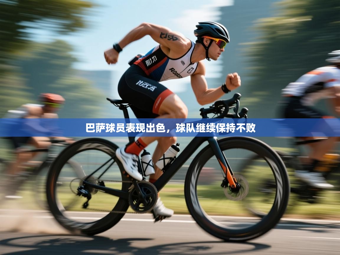 巴萨球员表现出色，球队继续保持不败