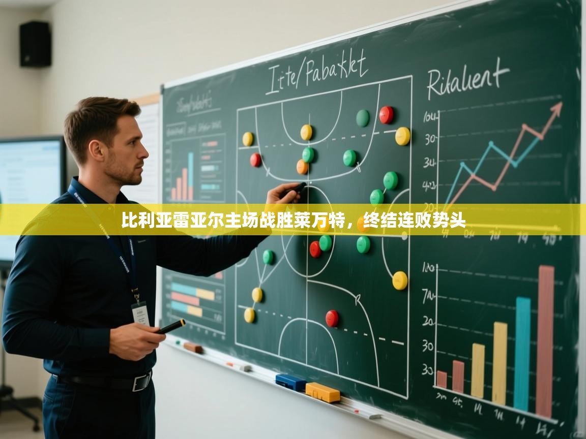 比利亚雷亚尔主场战胜莱万特，终结连败势头  第1张