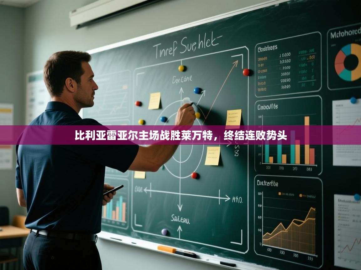 比利亚雷亚尔主场战胜莱万特，终结连败势头  第2张