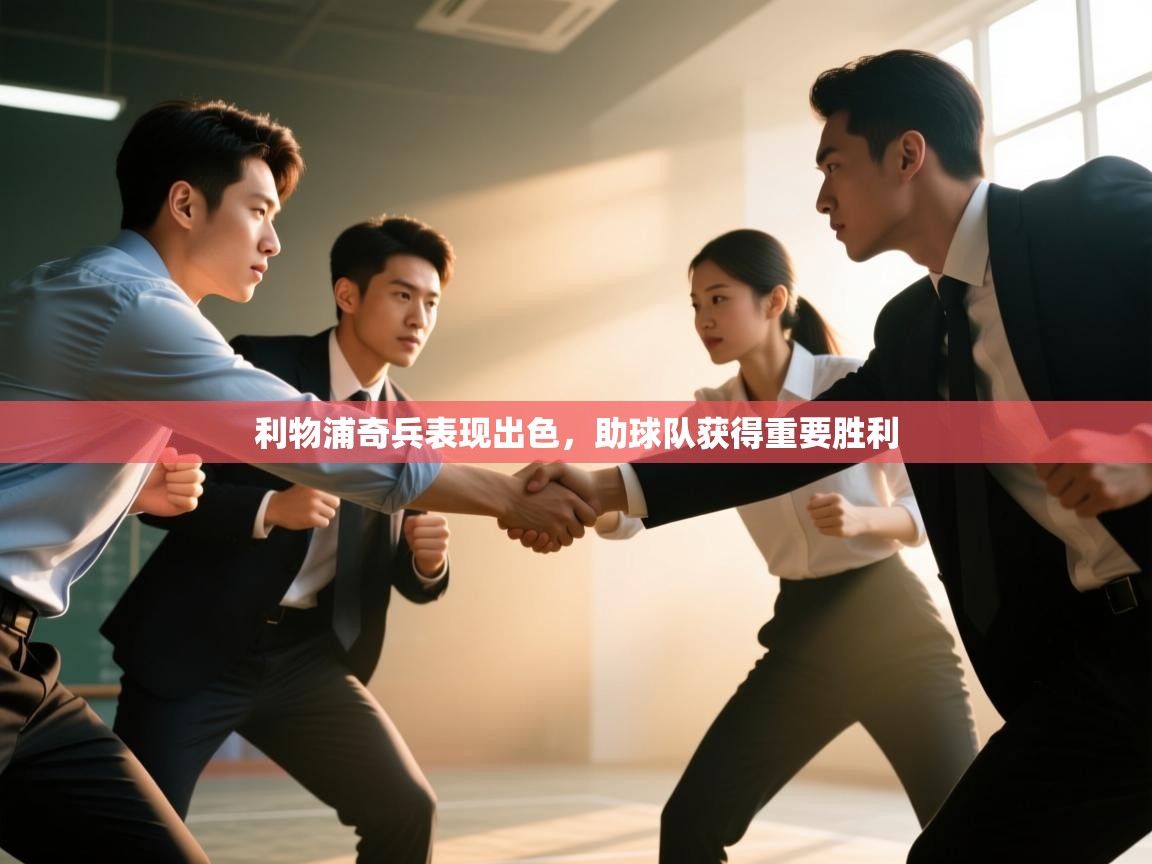 利物浦奇兵表现出色,助球队获得重要胜利 第2张