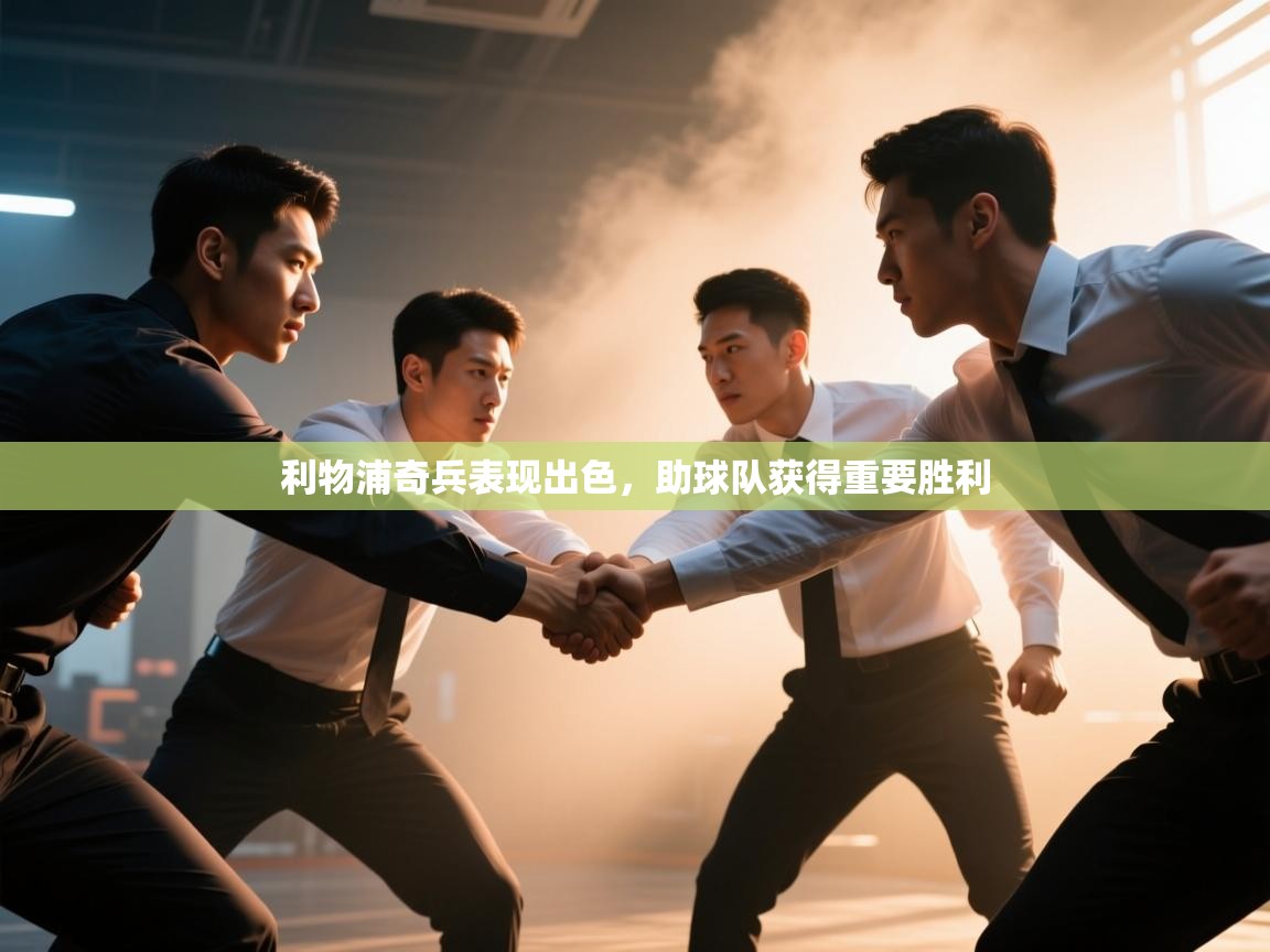 利物浦奇兵表现出色,助球队获得重要胜利 第1张