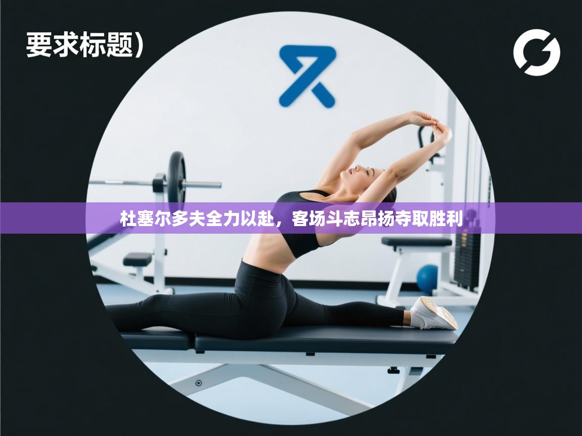 杜塞尔多夫全力以赴,客场斗志昂扬夺取胜利 第1张