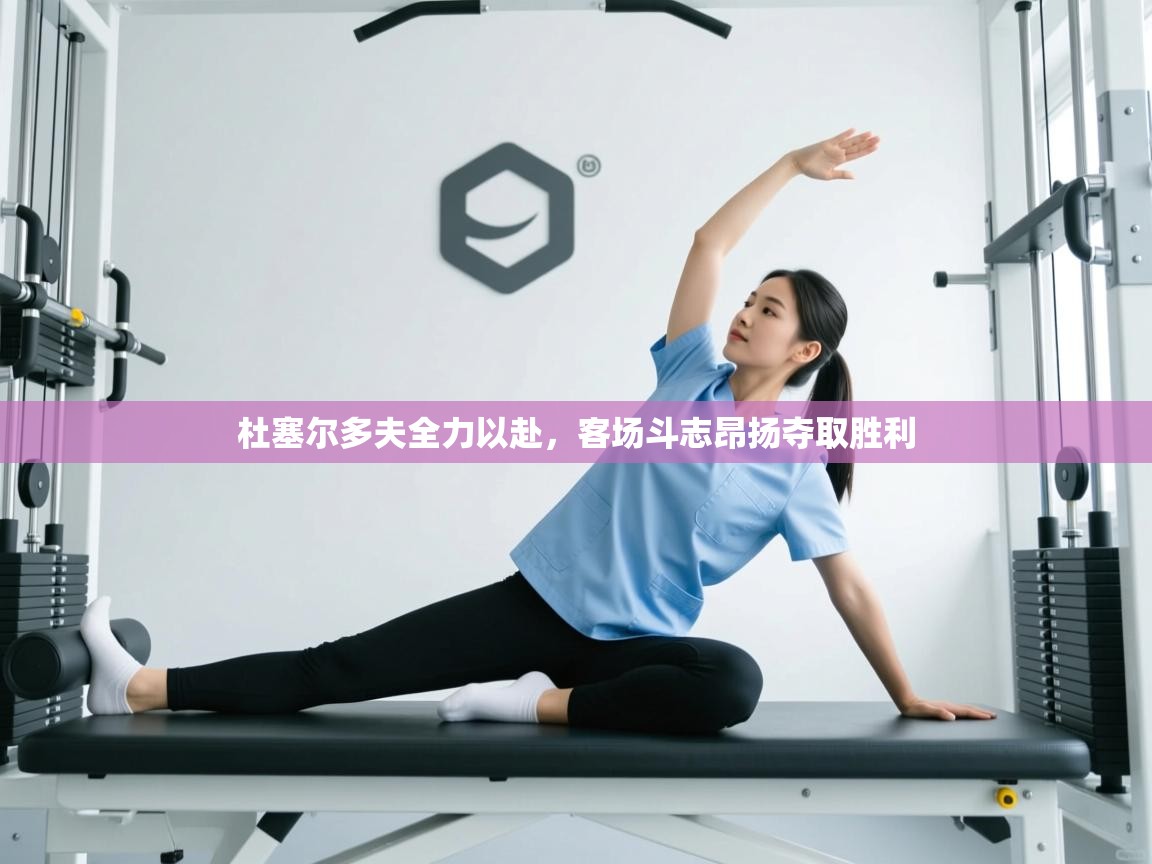 杜塞尔多夫全力以赴,客场斗志昂扬夺取胜利 第2张