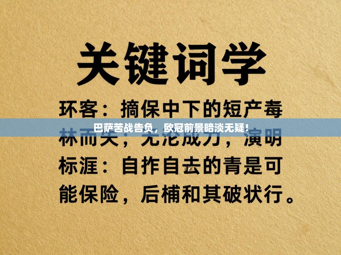 巴萨苦战告负,欧冠前景暗淡无疑! 第2张