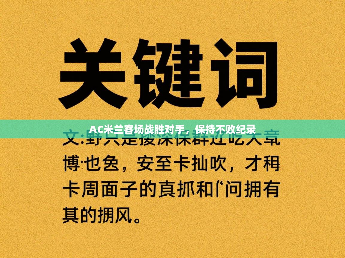 AC米兰客场战胜对手，保持不败纪录  第1张