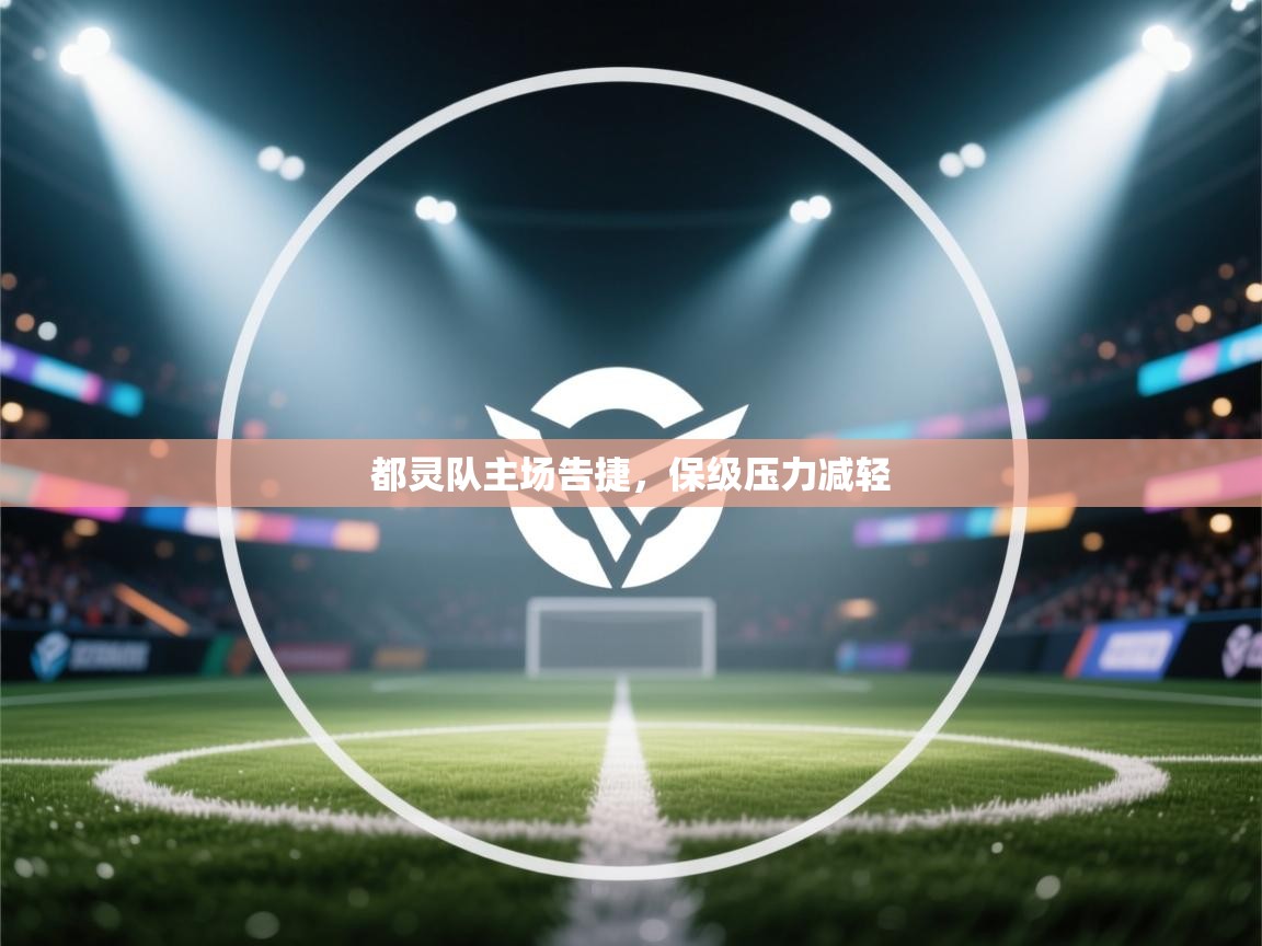 都灵队主场告捷，保级压力减轻  第2张