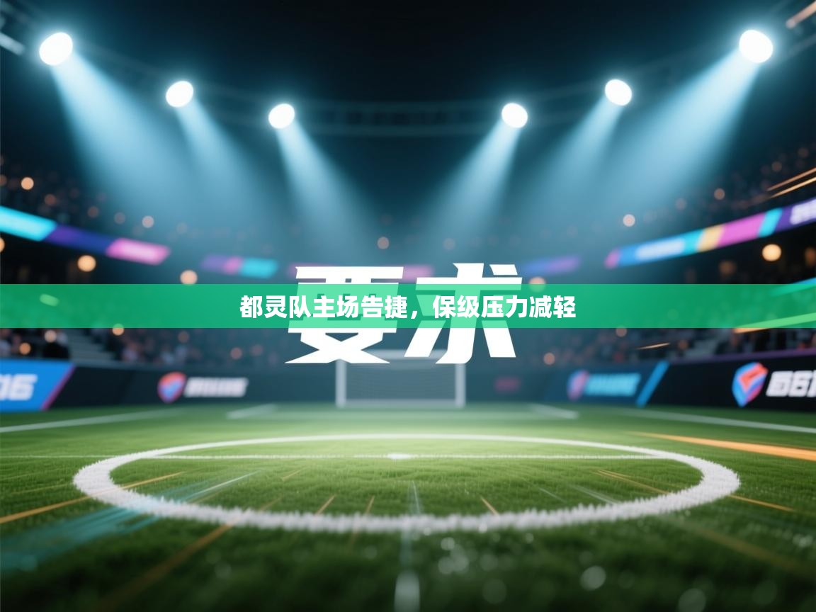 都灵队主场告捷，保级压力减轻  第1张