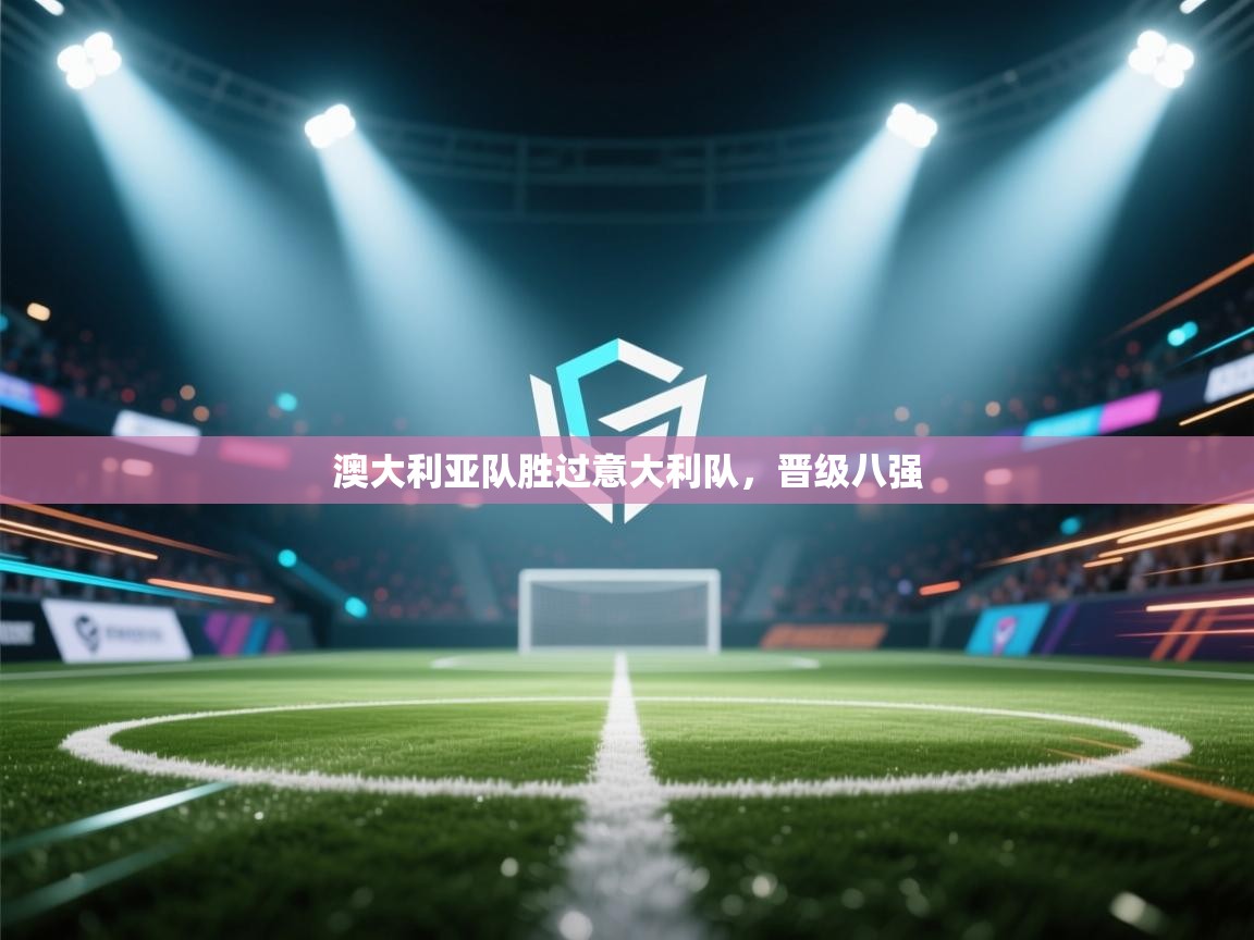 澳大利亚队胜过意大利队，晋级八强  第1张