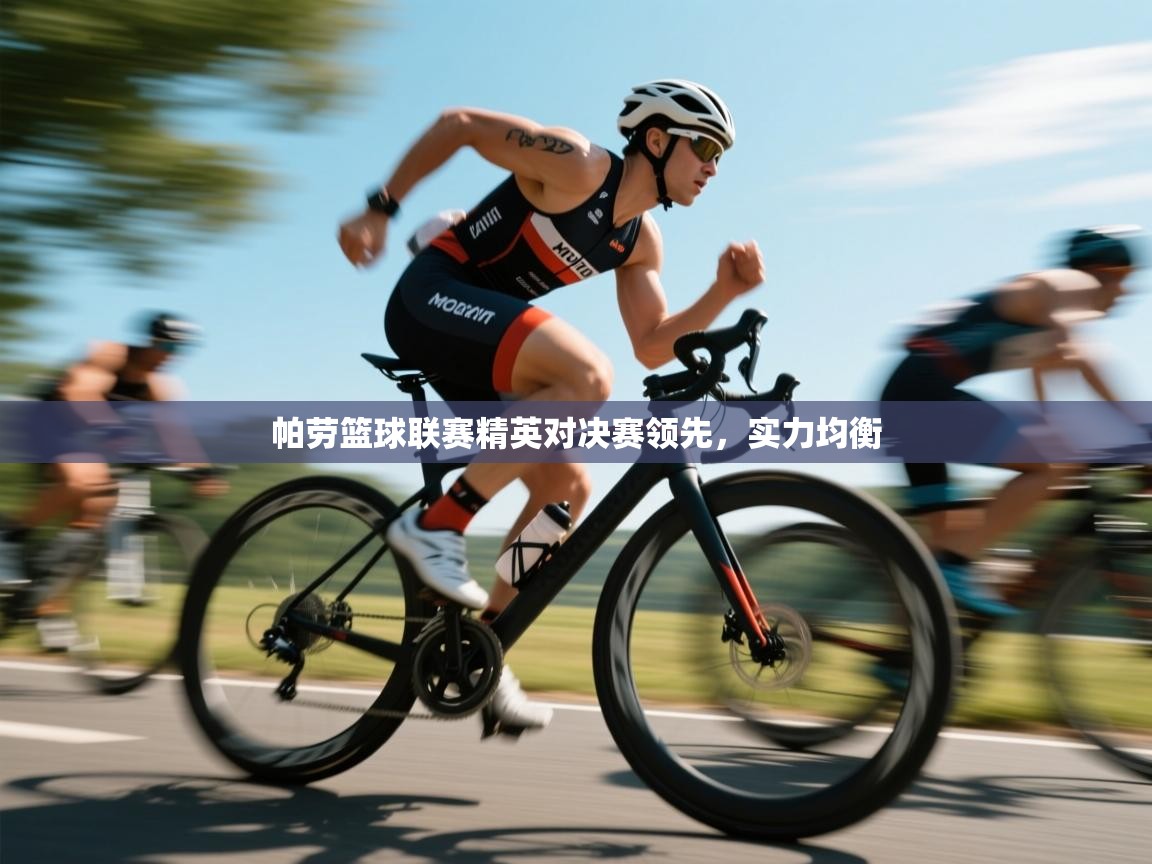 帕劳篮球联赛精英对决赛领先，实力均衡  第1张