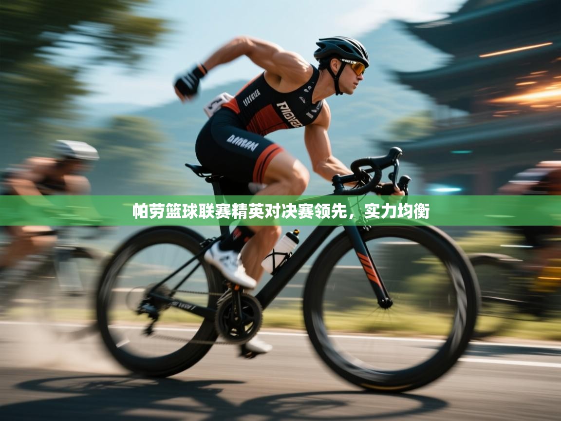 帕劳篮球联赛精英对决赛领先，实力均衡  第2张