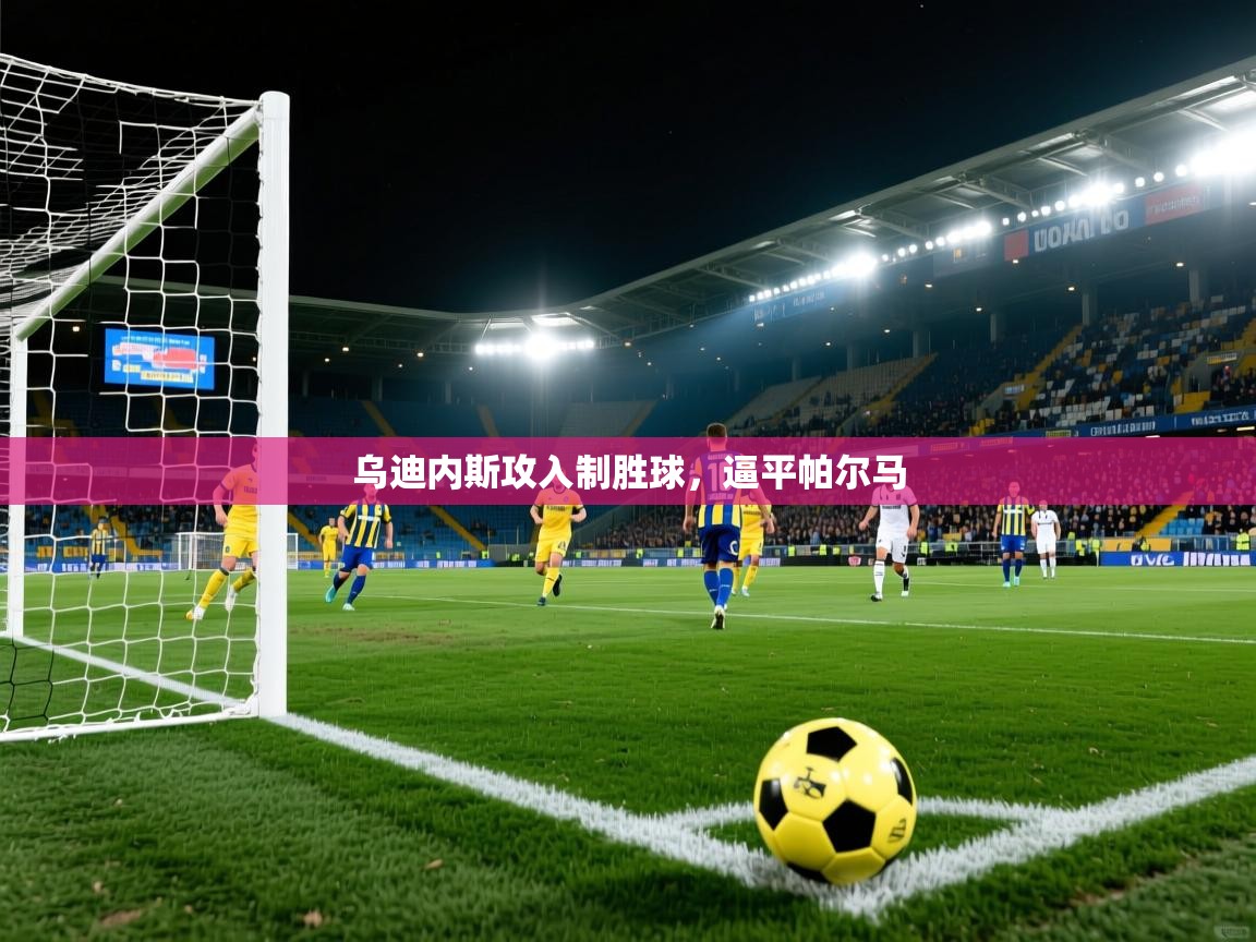 乌迪内斯攻入制胜球，逼平帕尔马  第1张