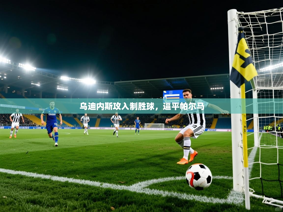 乌迪内斯攻入制胜球，逼平帕尔马  第2张