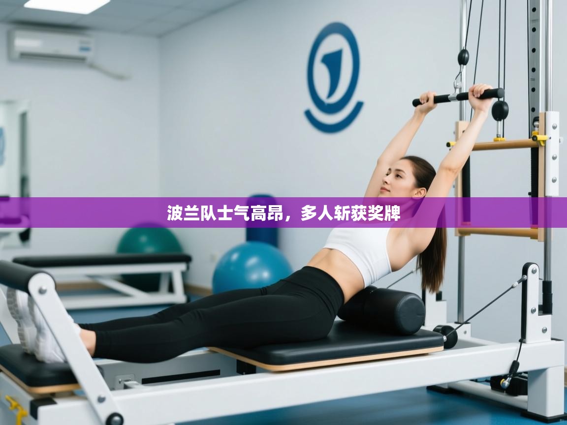 波兰队士气高昂，多人斩获奖牌