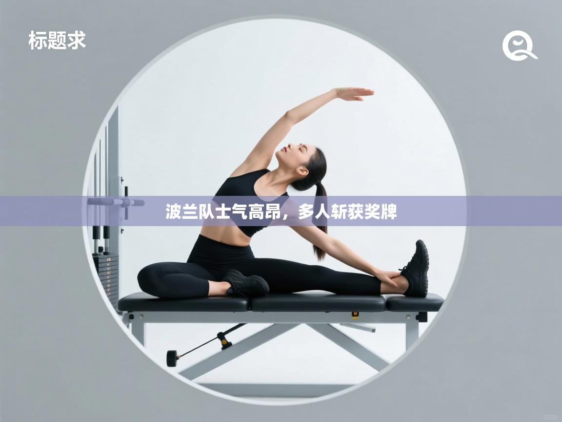 波兰队士气高昂，多人斩获奖牌  第2张