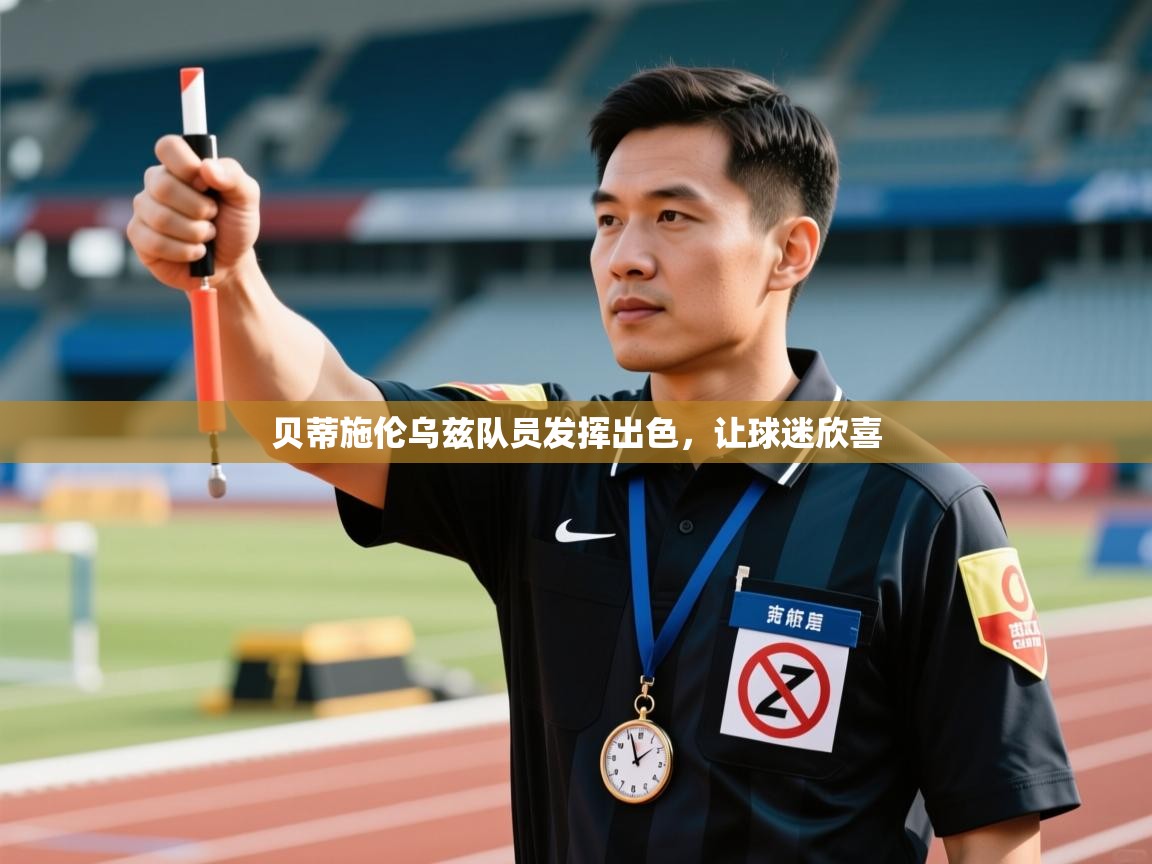 贝蒂施伦乌兹队员发挥出色,让球迷欣喜 第2张