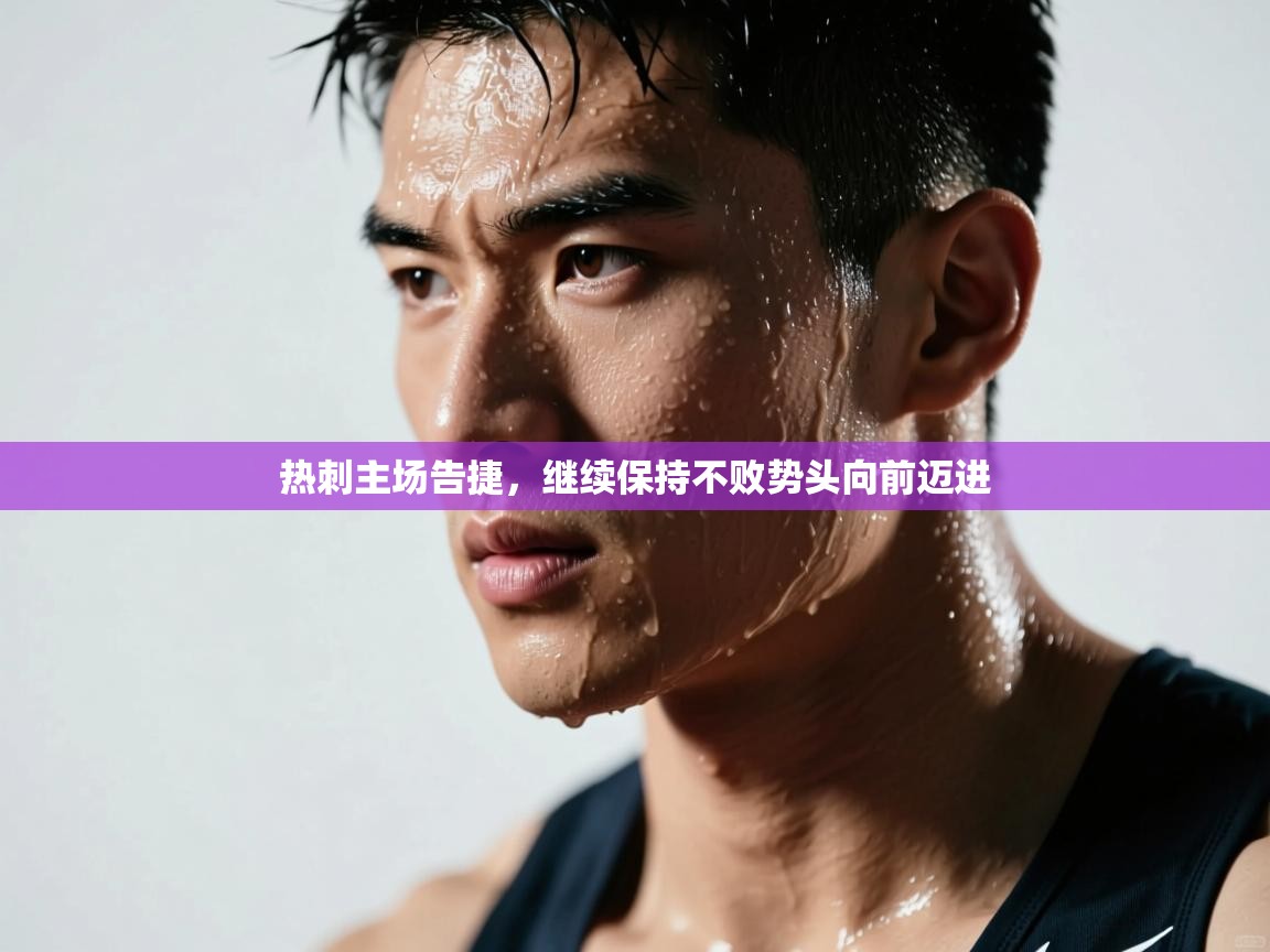 热刺主场告捷,继续保持不败势头向前迈进