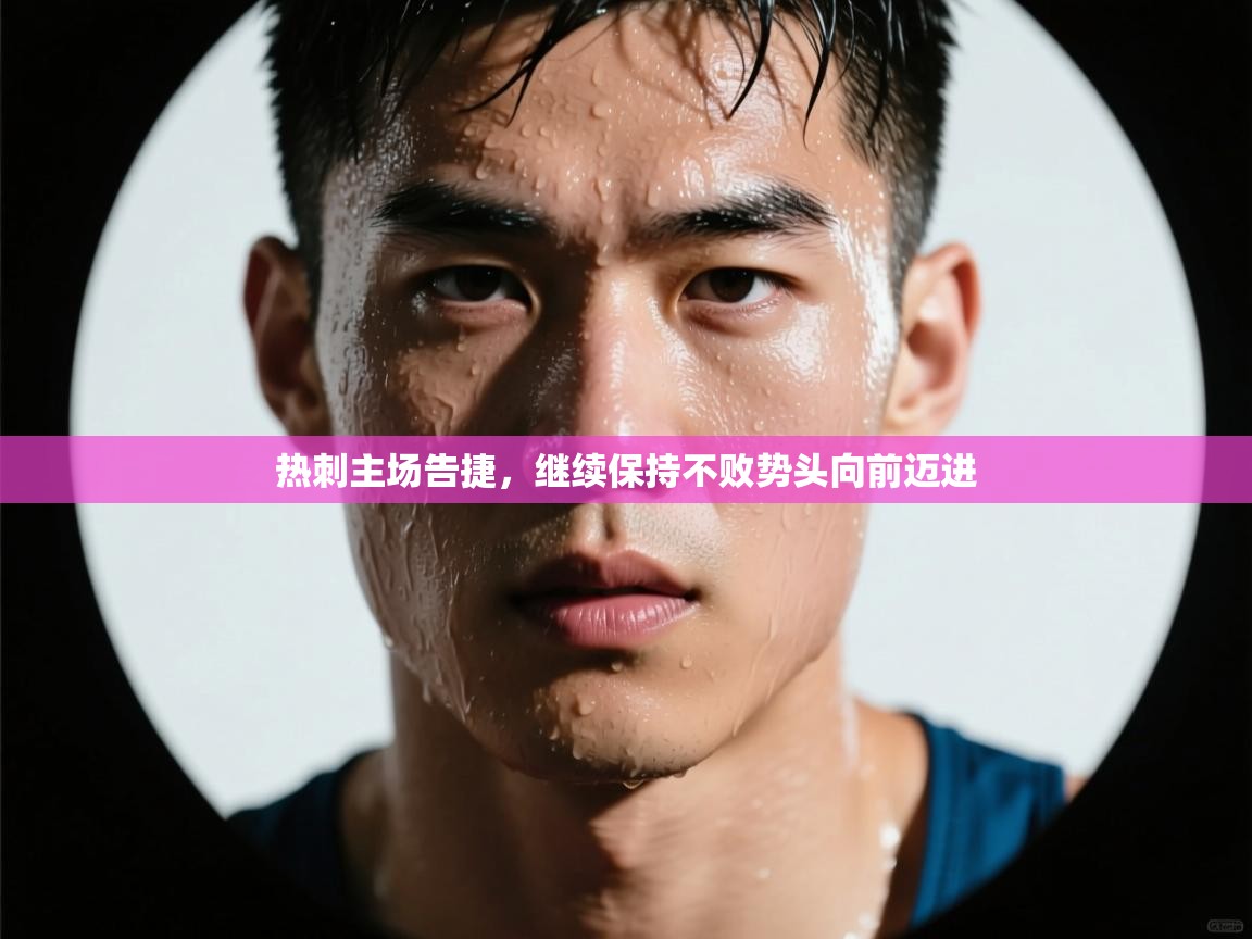 热刺主场告捷,继续保持不败势头向前迈进 第2张