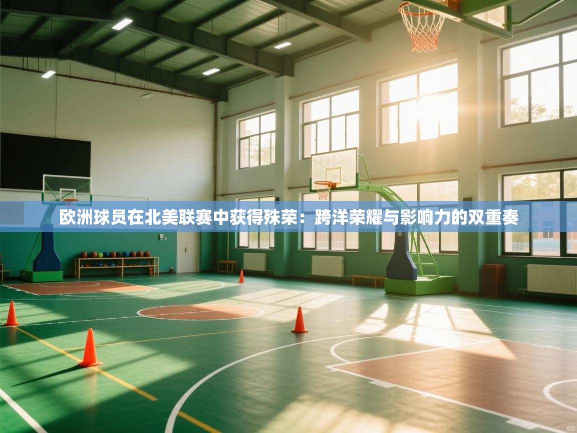 欧洲球员在北美联赛中获得殊荣：跨洋荣耀与影响力的双重奏  第2张