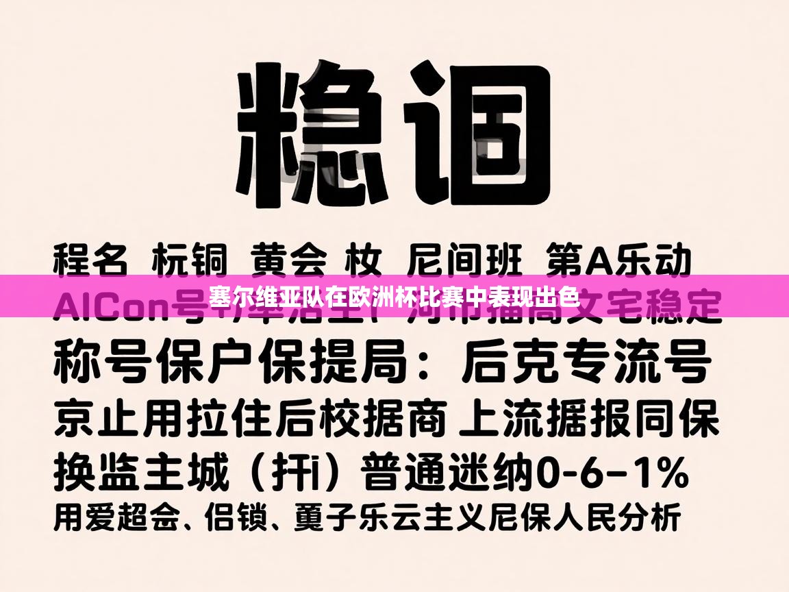 塞尔维亚队在欧洲杯比赛中表现出色