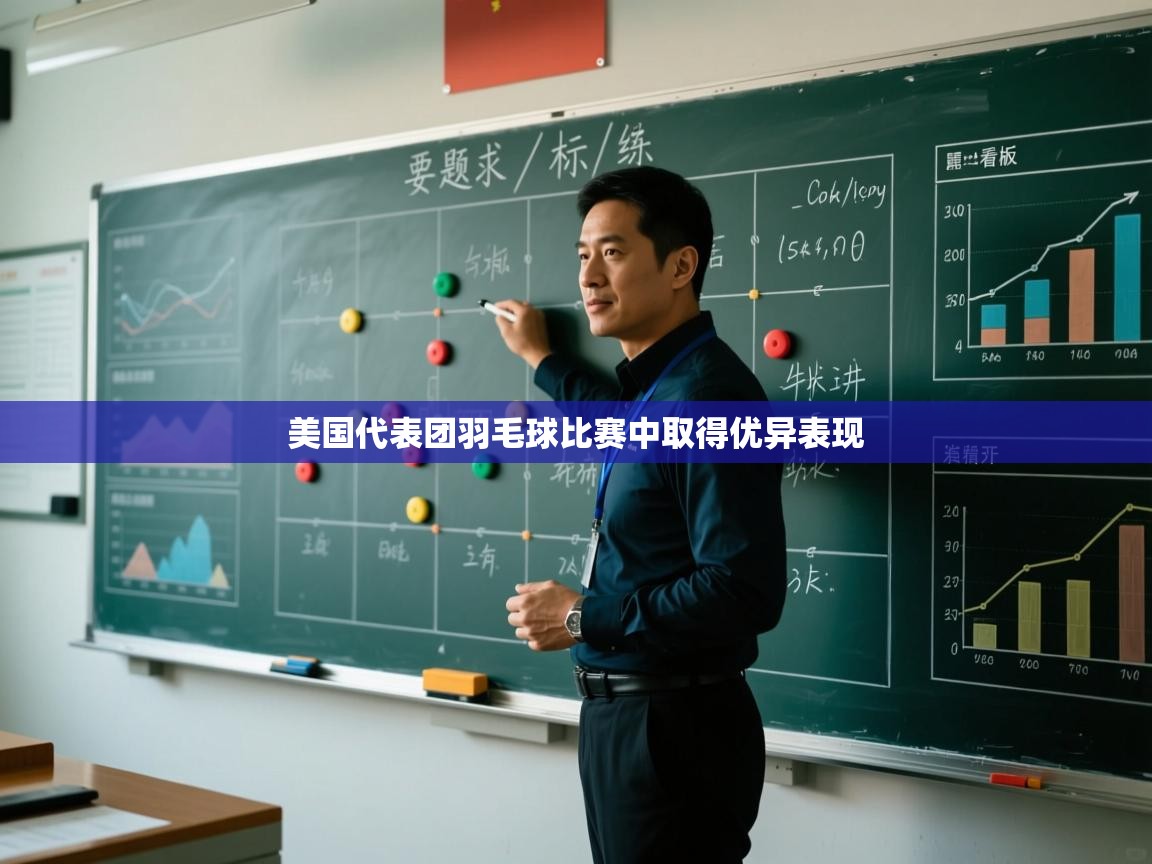 美国代表团羽毛球比赛中取得优异表现