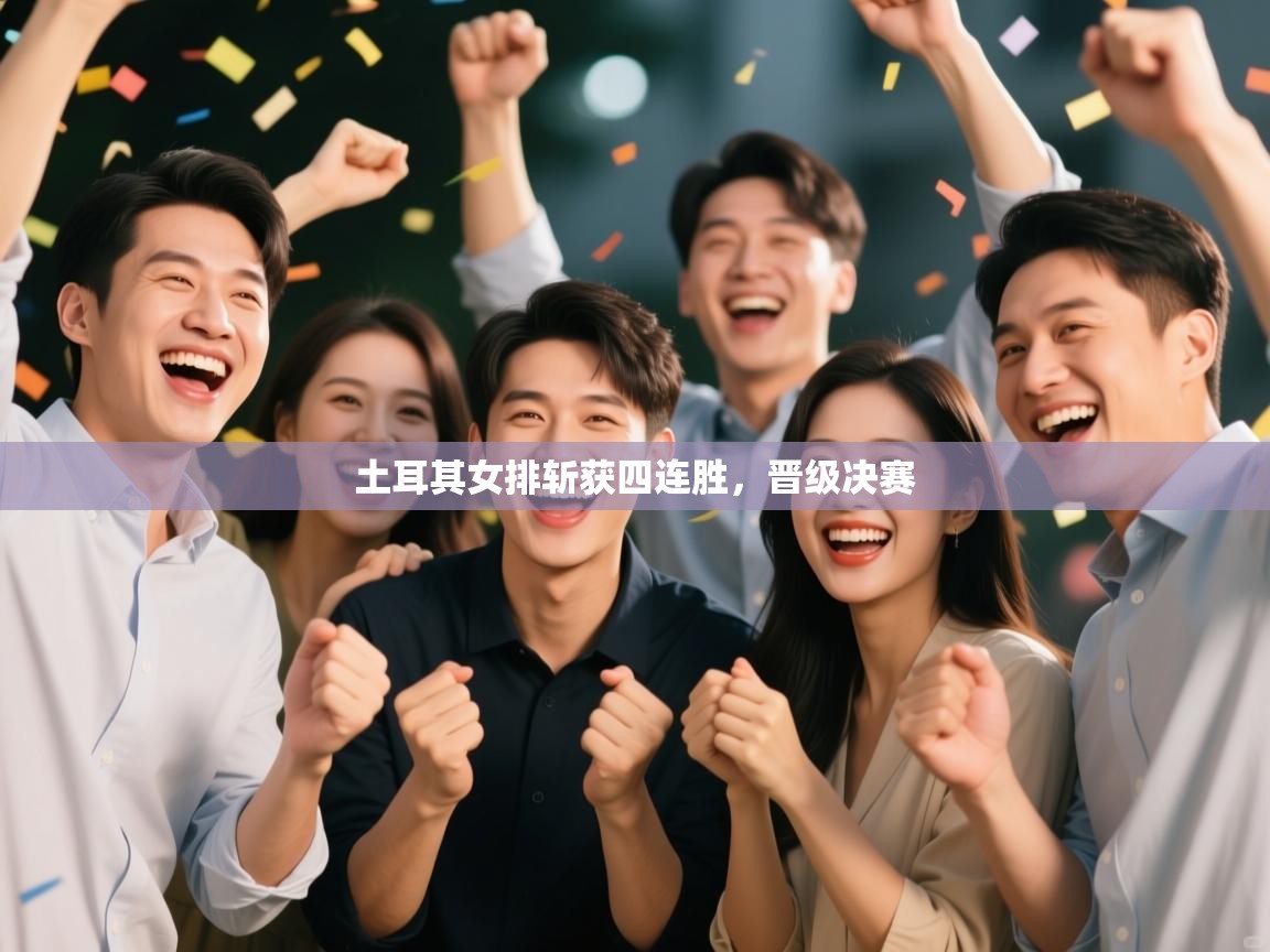 土耳其女排斩获四连胜，晋级决赛  第2张