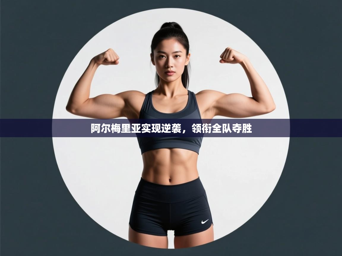 阿尔梅里亚实现逆袭,领衔全队夺胜