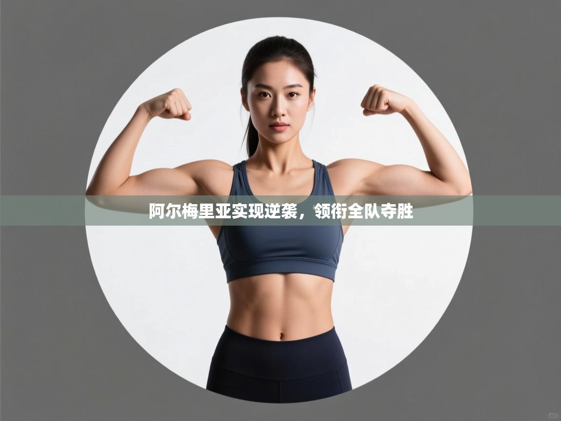 阿尔梅里亚实现逆袭,领衔全队夺胜 第2张