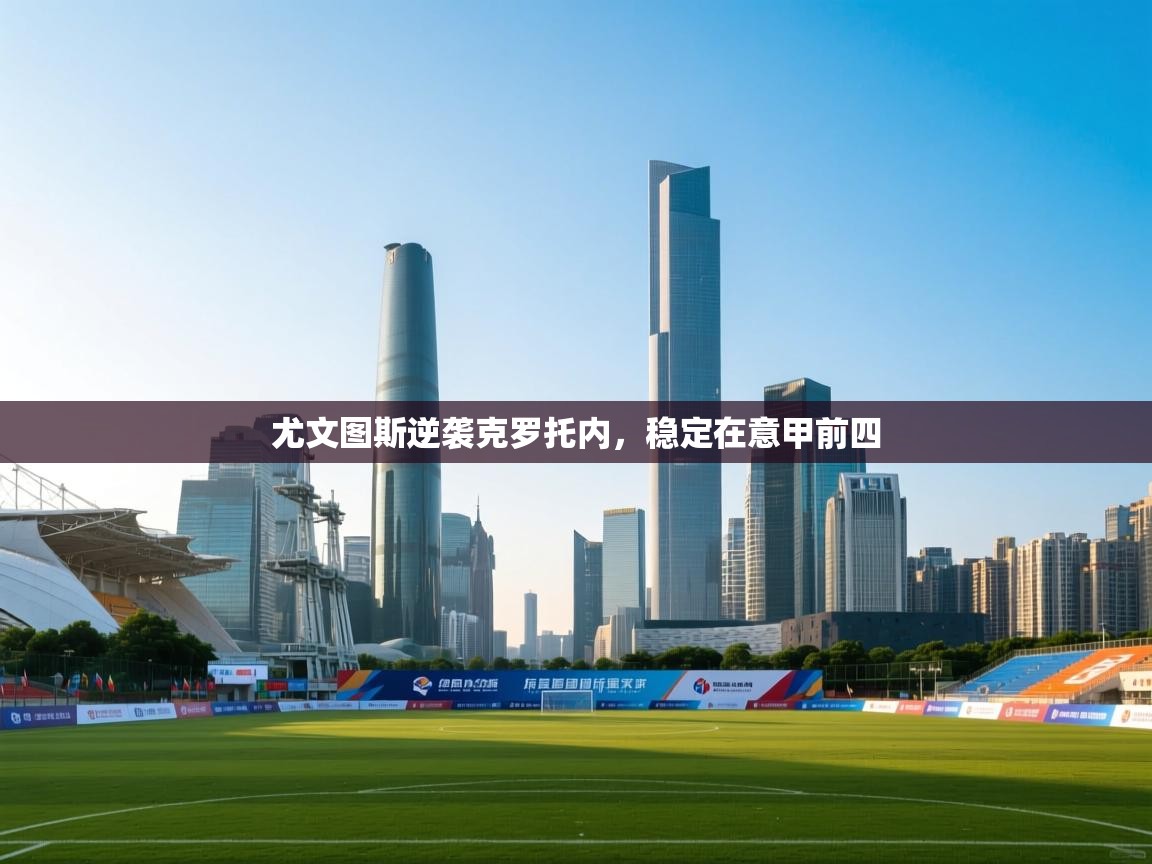 尤文图斯逆袭克罗托内，稳定在意甲前四