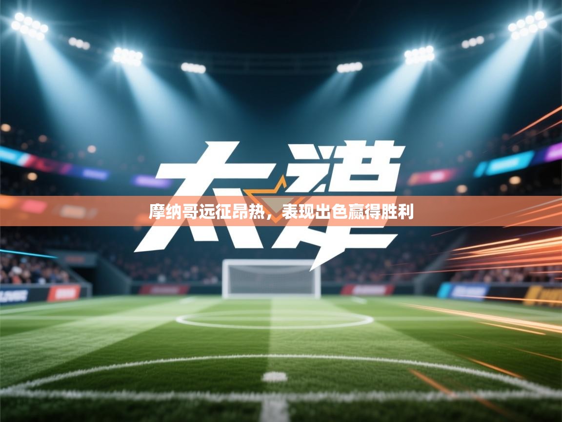 摩纳哥远征昂热，表现出色赢得胜利  第2张