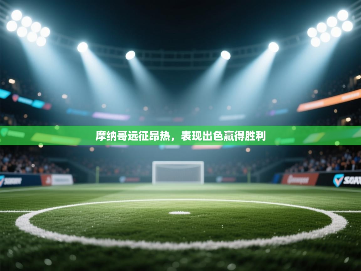 摩纳哥远征昂热，表现出色赢得胜利