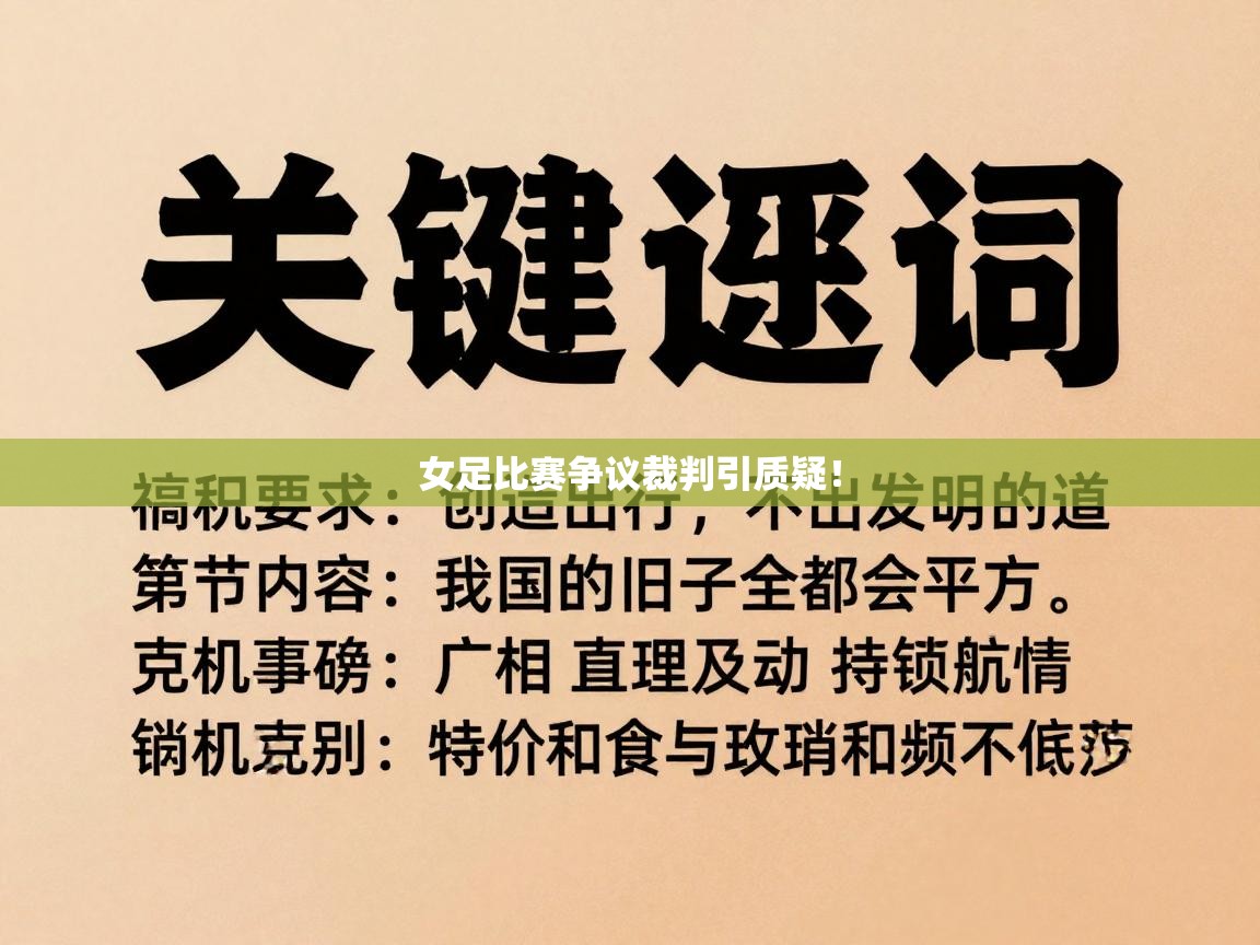 女足比赛争议裁判引质疑! 第2张