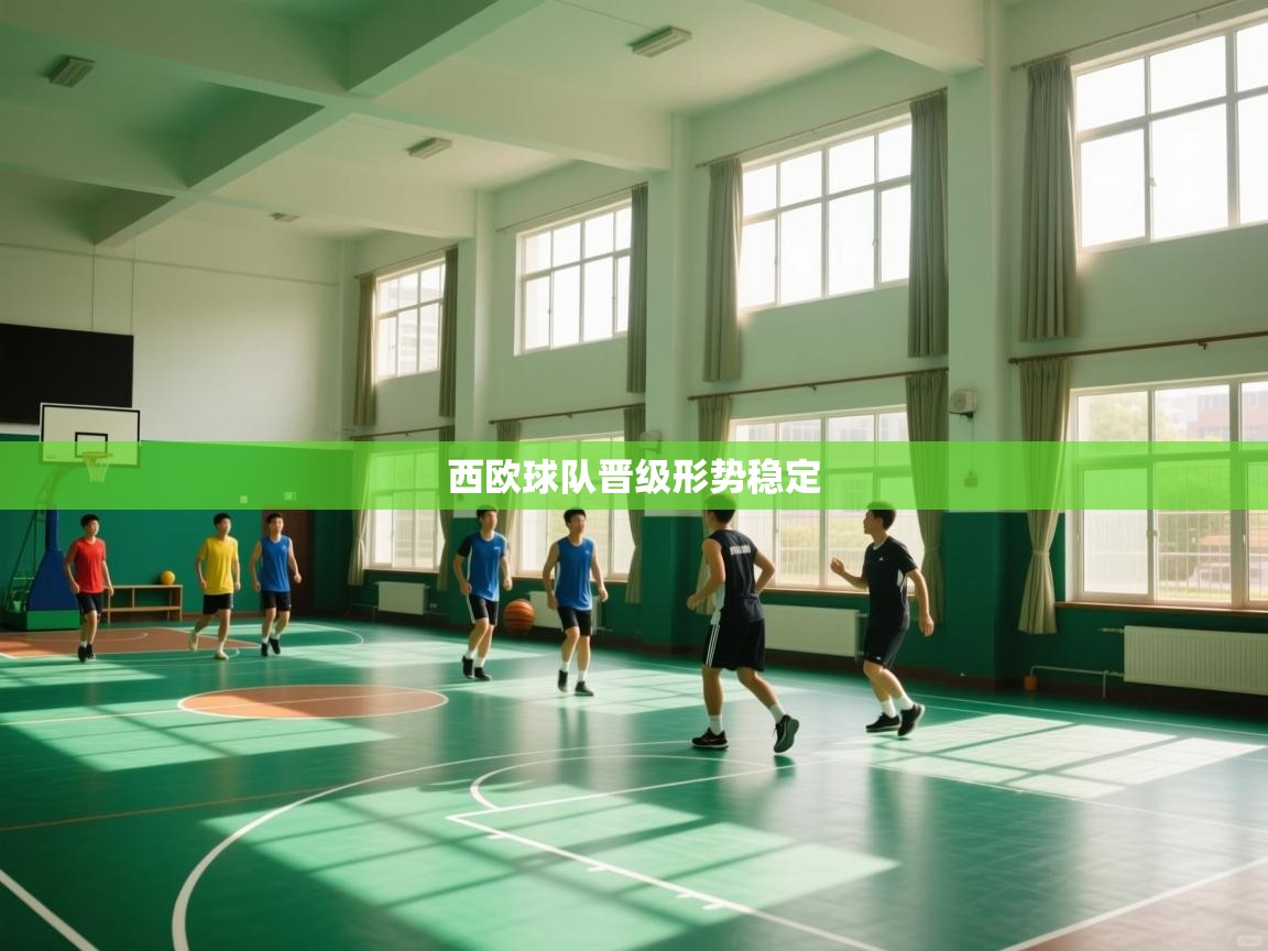 西欧球队晋级形势稳定