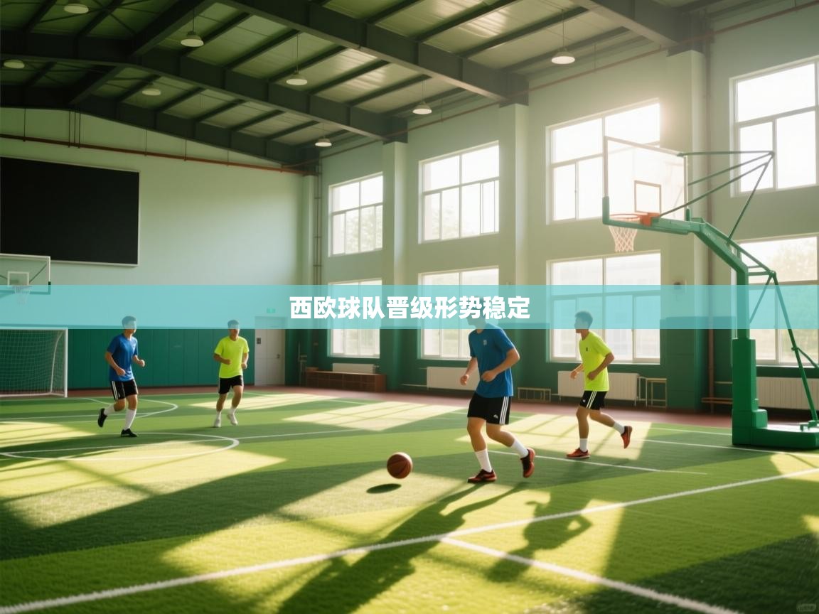 西欧球队晋级形势稳定  第2张